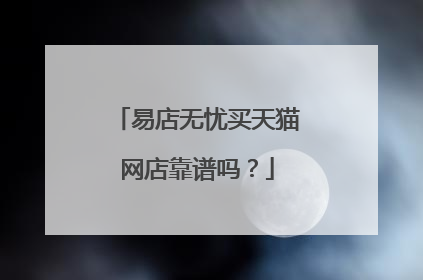 易店无忧买天猫网店靠谱吗?