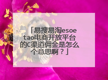 易搜易淘esoetao电商开放平台的C渠道佣金是怎么个意思啊?
