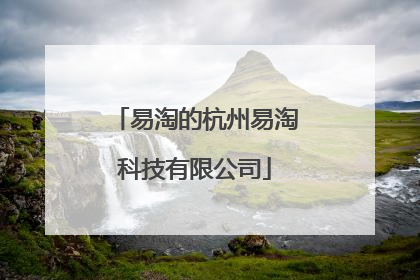 易淘的杭州易淘科技有限公司