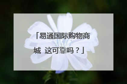 易通国际购物商城 这可靠吗?