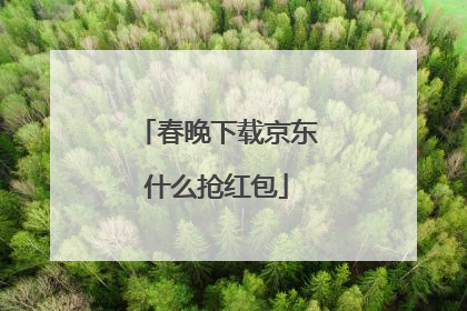 春晚下载京东什么抢红包
