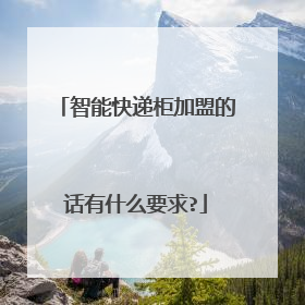 智能快递柜加盟的话有什么要求?