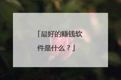最好的赚钱软件是什么?