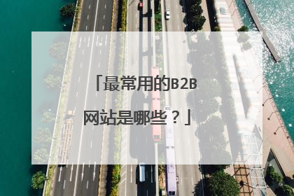 最常用的B2B网站是哪些?