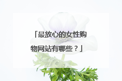 最放心的女性购物网站有哪些?
