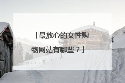 最放心的女性购物网站有哪些？