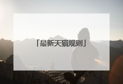 最新天猫规则