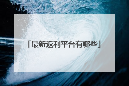 最新返利平台有哪些