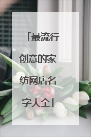最流行创意的家纺网店名字大全