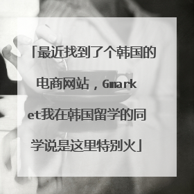 最近找到了个韩国的电商网站,Gmarket我在韩国留学的同学说是这里特别火