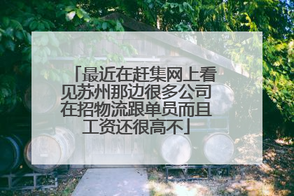 最近在赶集网上看见苏州那边很多公司在招物流跟单员而且工资还很高不