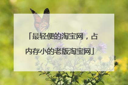 最轻便的淘宝网,占内存小的老版淘宝网