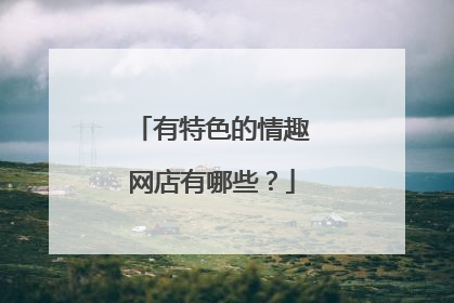 有特色的情趣网店有哪些？