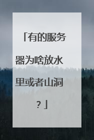 有的服务器为啥放水里或者山洞?