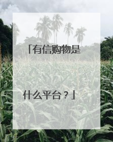 有信购物是什么平台？