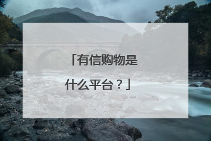 有信购物是什么平台?