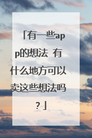 有一些app的想法 有什么地方可以卖这些想法吗?