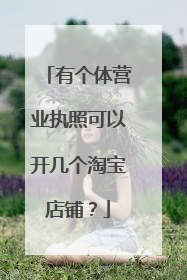 有个体营业执照可以开几个淘宝店铺?