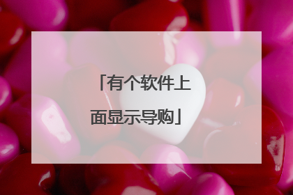 有个软件上面显示导购