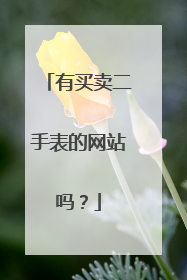 有买卖二手表的网站吗?