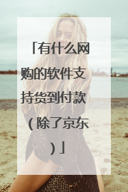 有什么网购的软件支持货到付款（除了京东）