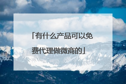 有什么产品可以免费代理做微商的