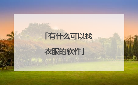 有什么可以找衣服的软件