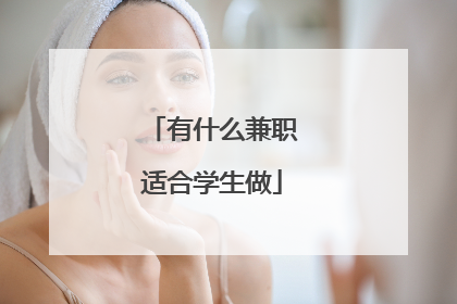 有什么兼职适合学生做