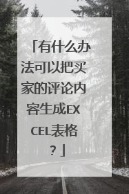 有什么办法可以把买家的评论内容生成EXCEL表格?
