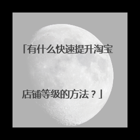 有什么快速提升淘宝店铺等级的方法?