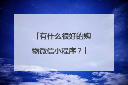 有什么很好的购物微信小程序?