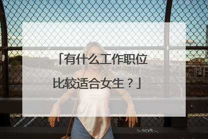 有什么工作职位比较适合女生？