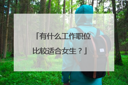 有什么工作职位比较适合女生?