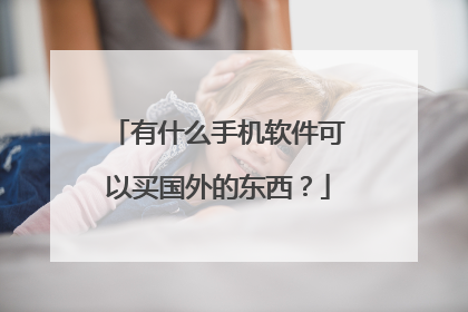 有什么手机软件可以买国外的东西？