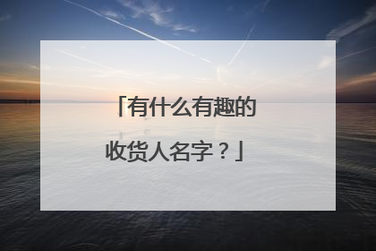 有什么有趣的收货人名字?