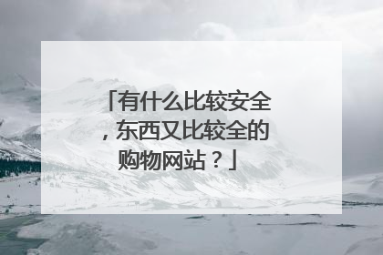 有什么比较安全,东西又比较全的购物网站?