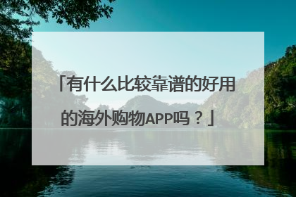 有什么比较靠谱的好用的海外购物APP吗?