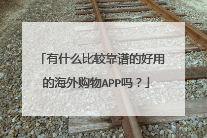 有什么比较靠谱的好用的海外购物APP吗？