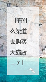 有什么渠道去购买天猫店?