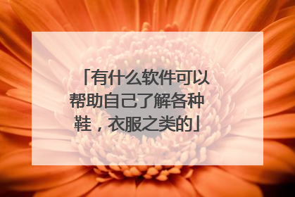 有什么软件可以帮助自己了解各种鞋，衣服之类的