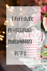 有什么软件可以找原图和画师的名字