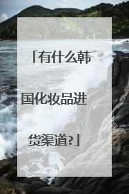 有什么韩国化妆品进货渠道?
