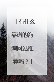 有什么靠谱的海淘网站推荐吗?