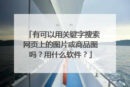 有可以用关键字搜索网页上的图片或商品图吗？用什么软件？