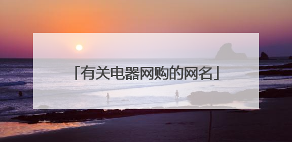 有关电器网购的网名