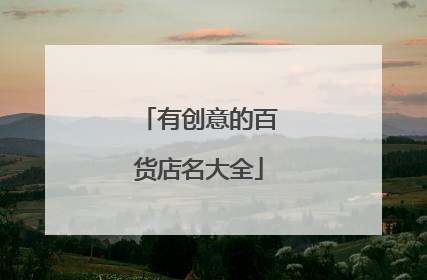 有创意的百货店名大全