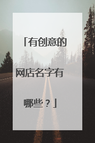 有创意的网店名字有哪些?