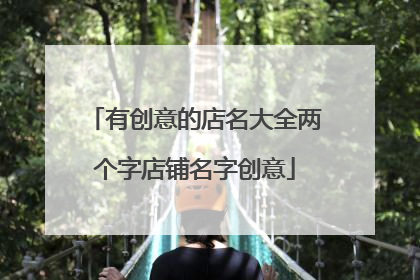 有创意的店名大全两个字店铺名字创意