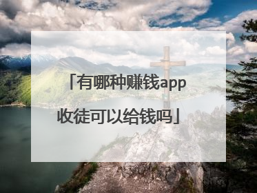 有哪种赚钱app收徒可以给钱吗