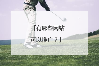 有哪些网站可以推广？